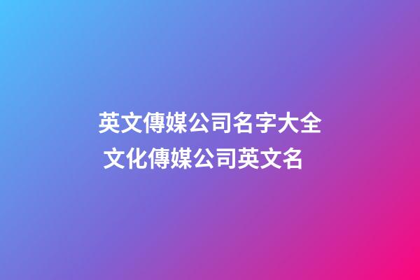 英文傳媒公司名字大全 文化傳媒公司英文名-第1張-公司起名-玄機派